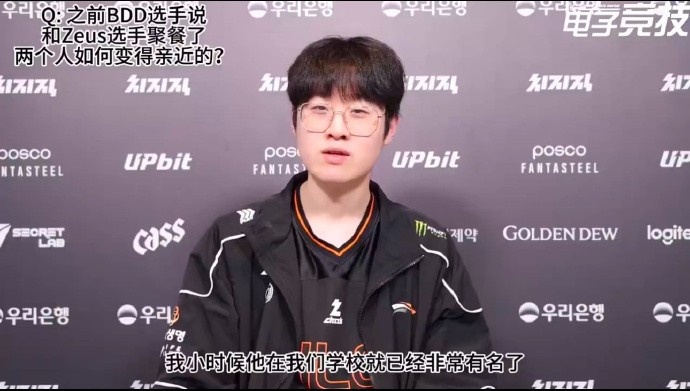 Zeus：我和BDD选手其实是校友，他小时候在我们学校可是个大明星